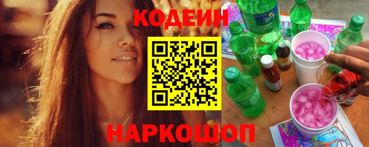Кодеиновый сироп Lean Purple Drank  Вход с VPN  Горно-Алтайск  Кодеин Purple Drank 